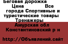 Беговая дорожка QUANTA › Цена ­ 58 990 - Все города Спортивные и туристические товары » Тренажеры   . Амурская обл.,Константиновский р-н